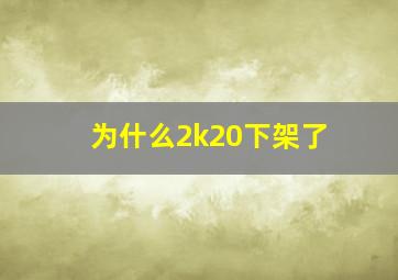 为什么2k20下架了