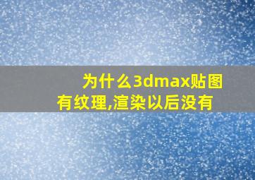 为什么3dmax贴图有纹理,渲染以后没有