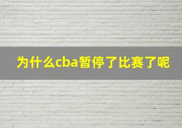 为什么cba暂停了比赛了呢