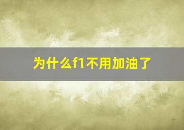 为什么f1不用加油了