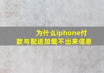 为什么iphone付款与配送加载不出来信息