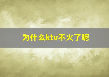 为什么ktv不火了呢