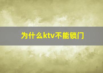 为什么ktv不能锁门