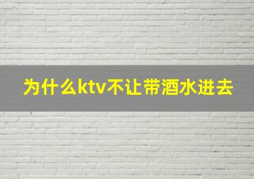 为什么ktv不让带酒水进去