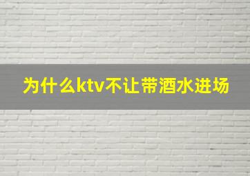 为什么ktv不让带酒水进场