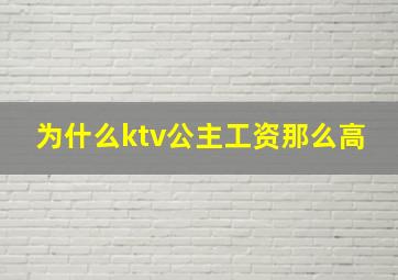 为什么ktv公主工资那么高