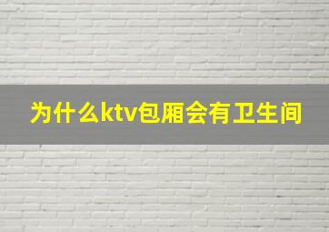 为什么ktv包厢会有卫生间