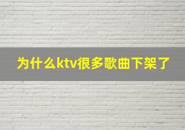 为什么ktv很多歌曲下架了