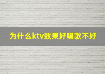 为什么ktv效果好唱歌不好