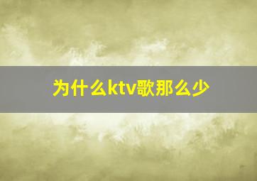 为什么ktv歌那么少