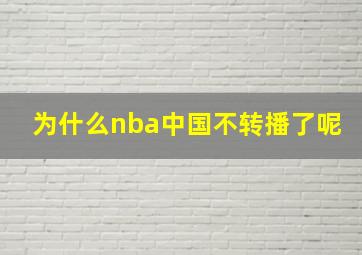 为什么nba中国不转播了呢