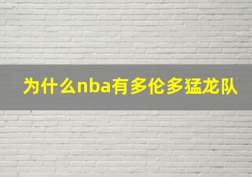 为什么nba有多伦多猛龙队