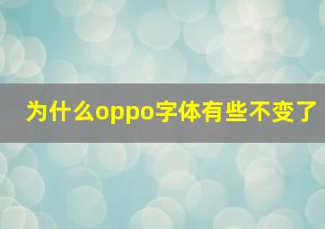 为什么oppo字体有些不变了