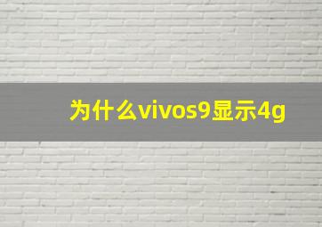 为什么vivos9显示4g