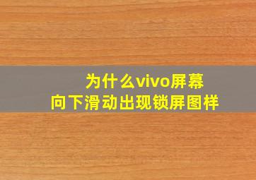 为什么vivo屏幕向下滑动出现锁屏图样