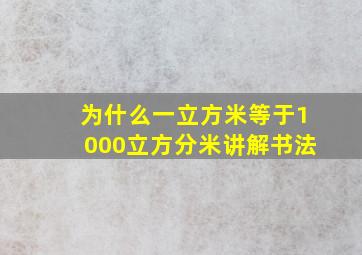 为什么一立方米等于1000立方分米讲解书法