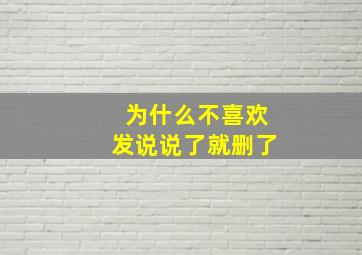 为什么不喜欢发说说了就删了