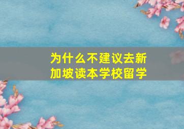 为什么不建议去新加坡读本学校留学