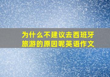 为什么不建议去西班牙旅游的原因呢英语作文