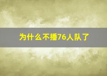 为什么不播76人队了