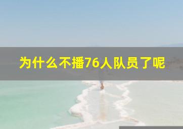 为什么不播76人队员了呢