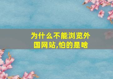 为什么不能浏览外国网站,怕的是啥