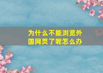 为什么不能浏览外国网页了呢怎么办