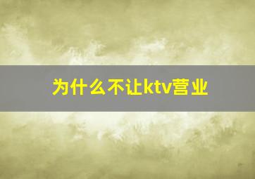 为什么不让ktv营业