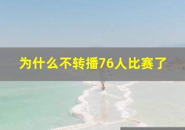 为什么不转播76人比赛了