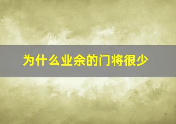 为什么业余的门将很少