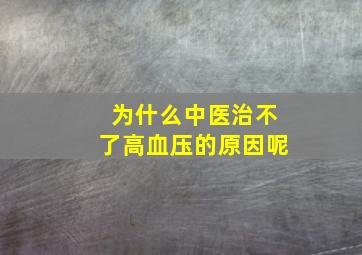 为什么中医治不了高血压的原因呢