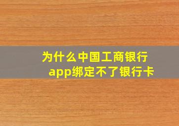 为什么中国工商银行app绑定不了银行卡