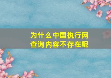 为什么中国执行网查询内容不存在呢