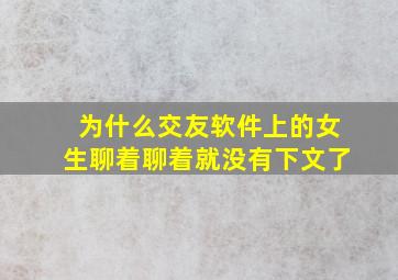 为什么交友软件上的女生聊着聊着就没有下文了