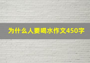 为什么人要喝水作文450字