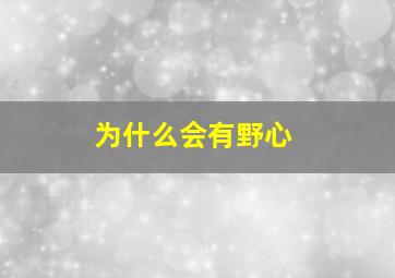 为什么会有野心