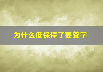 为什么低保停了要签字