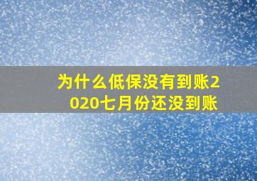 为什么低保没有到账2020七月份还没到账