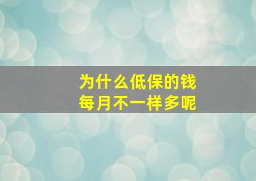 为什么低保的钱每月不一样多呢