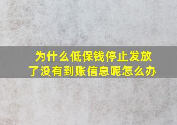 为什么低保钱停止发放了没有到账信息呢怎么办