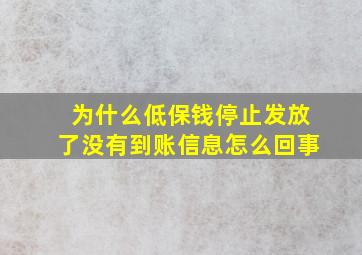 为什么低保钱停止发放了没有到账信息怎么回事