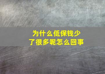 为什么低保钱少了很多呢怎么回事