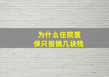 为什么住院医保只报销几块钱