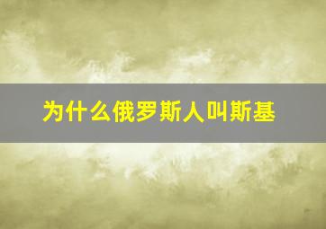 为什么俄罗斯人叫斯基