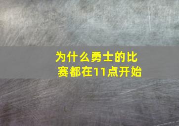 为什么勇士的比赛都在11点开始