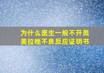 为什么医生一般不开奥美拉唑不良反应证明书