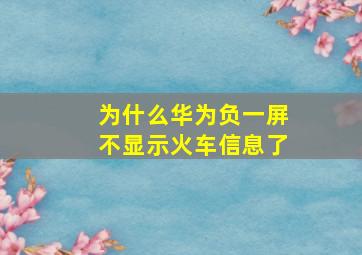 为什么华为负一屏不显示火车信息了