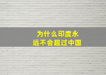 为什么印度永远不会超过中国