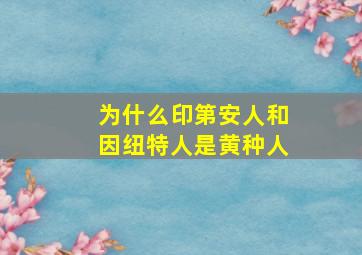 为什么印第安人和因纽特人是黄种人