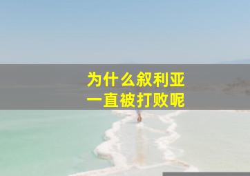 为什么叙利亚一直被打败呢